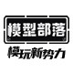 模型部落 模玩新势力