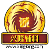 兴隆辅料