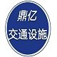 鼎亿交通设施