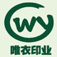 唯衣印业