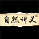 自然讲义有机生活馆