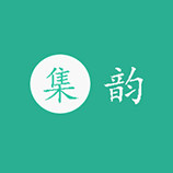 集韵国际严选
