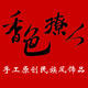 香色撩人民族风饰品