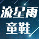 流星雨童鞋店 店铺LOGO