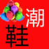 知名度老人鞋 店铺LOGO