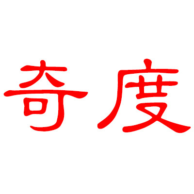 奇度车品旗舰店