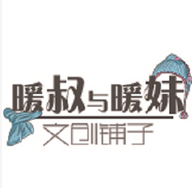 暖叔暖妹文创铺子