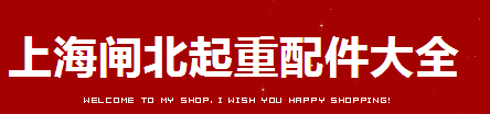 上海闸北起重配件大全