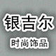 银吉尔时尚饰品