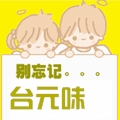 台湾右先生铺子