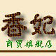 香妃商贸