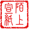 陌上宣纸