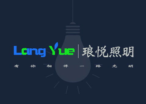 琅悦照明