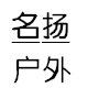 名扬户外工厂店 店铺LOGO