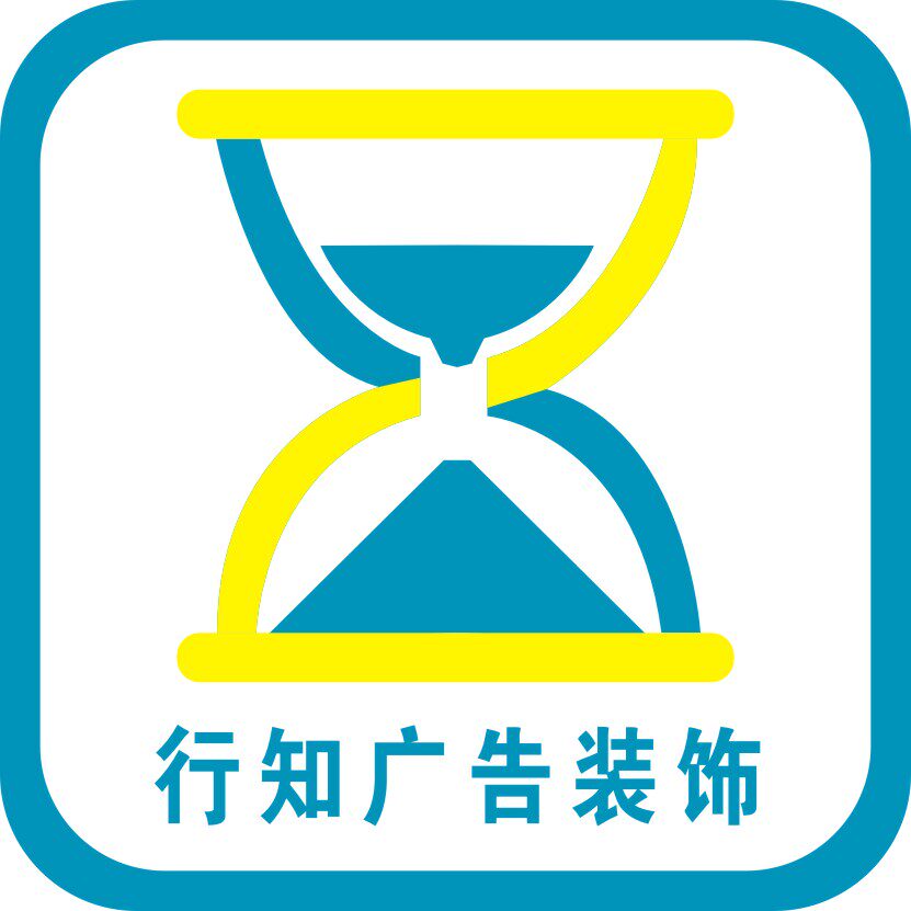 行知标牌 店铺LOGO