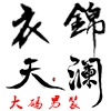 衣锦天澜大码男装