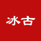 冰古旗舰店