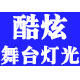 广州酷炫灯光