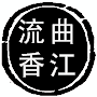 曲江流香