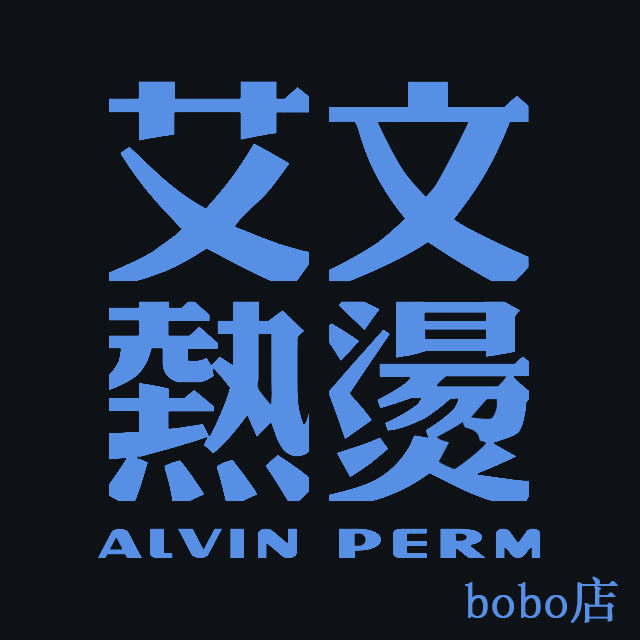 艾文热烫bobo店