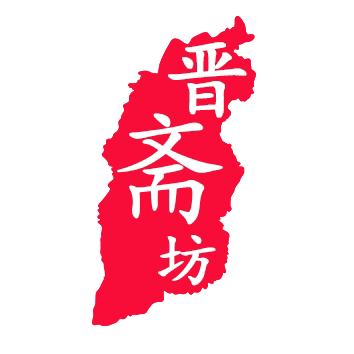 晋斋坊