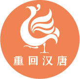 重回汉唐汉服店