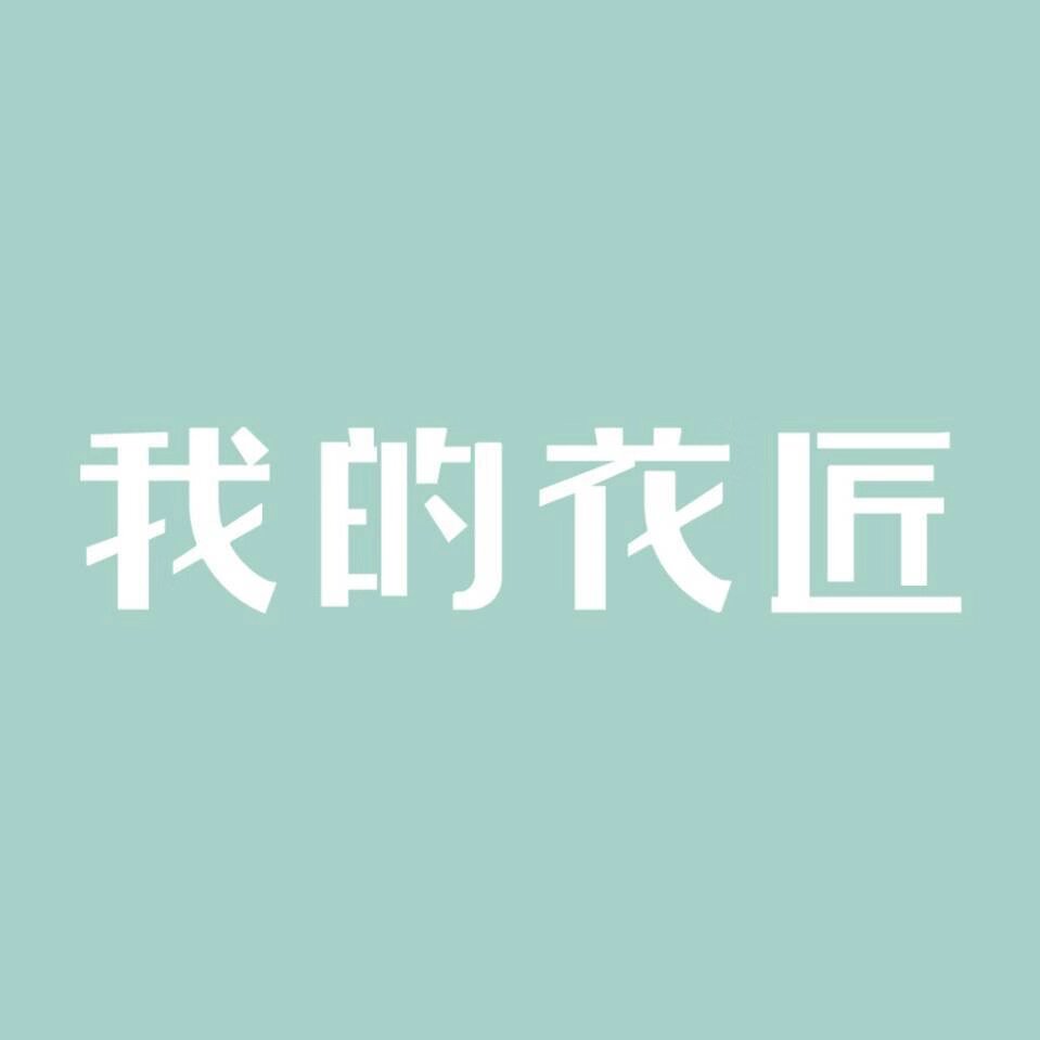 我的花匠旗舰店 店铺LOGO