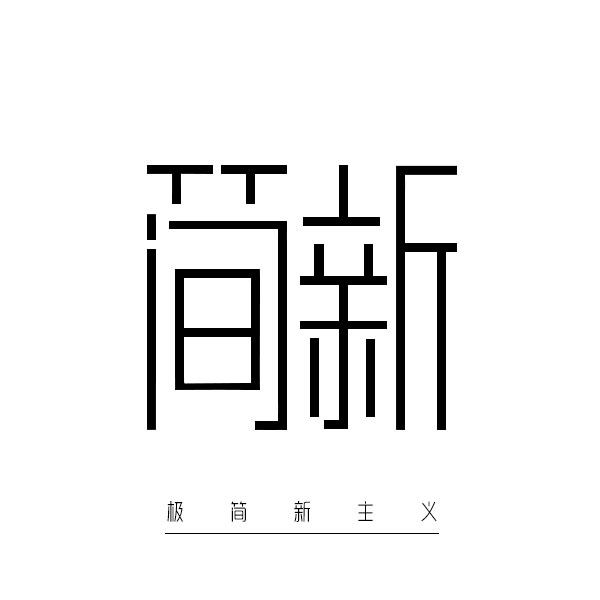 简新文具