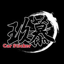 玖慕车品专营店