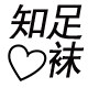 知足心袜