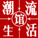 潮流生活馆官方企业店 店铺LOGO