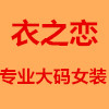 衣之恋大码女装