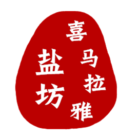 喜马拉雅盐坊