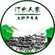 汀水人家农家味