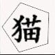 招财猫二号店