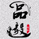 品毅缝配批发中心