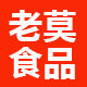 老莫食品专营店