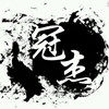 冠杰玻璃制品
