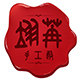 翊苒手工殿