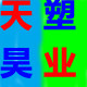 天昊塑业
