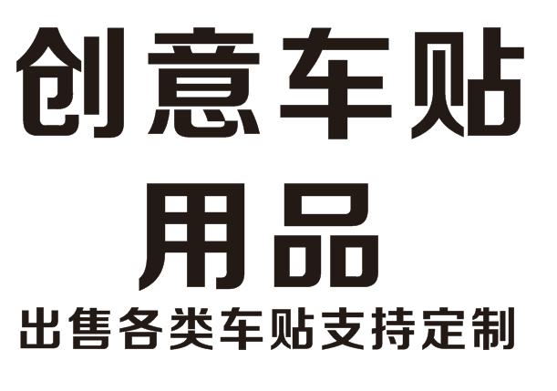 创意车贴用品