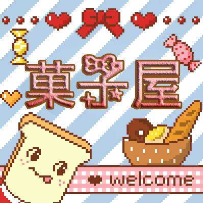 creamy菓子屋