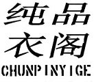 纯品衣阁私人定制