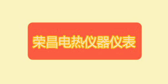 江苏荣昌电热仪器仪表