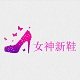 懵懂小个子增高女鞋