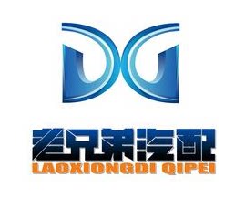 老兄弟汽配