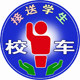 校车安全制品