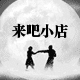 来吧小店99
