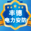 山东丰德电力器材工厂直销店
