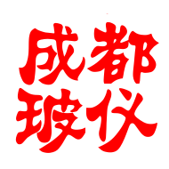 成都玻仪
